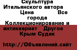 Скульптура Итальянского автора Giuliany › Цена ­ 20 000 - Все города Коллекционирование и антиквариат » Другое   . Крым,Судак